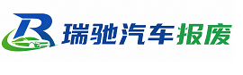 鼎湖区瑞驰｜汽车报废回收｜车辆正规销户上门拖车